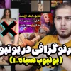 پورنوگرافی در یوتیوب! 2 نکته درباره الگوریتم یوتیوب | چرا بعضیا نجات پیدا می‌کنن و بعضیا نه؟
