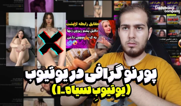 پورنوگرافی در یوتیوب! 2 نکته درباره الگوریتم یوتیوب | چرا بعضیا نجات پیدا میکنن و بعضیا نه؟