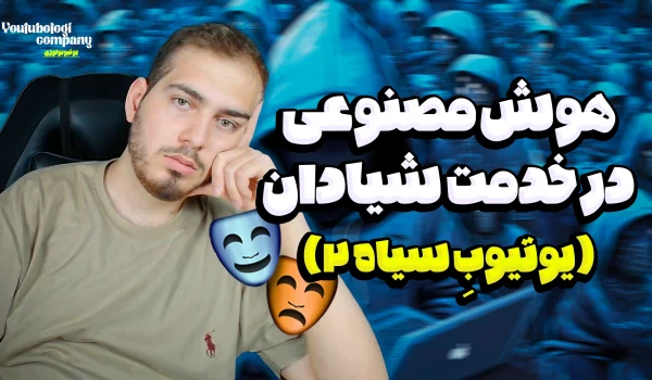 هوش مصنوعی – یوتیوبِ سیاه 2