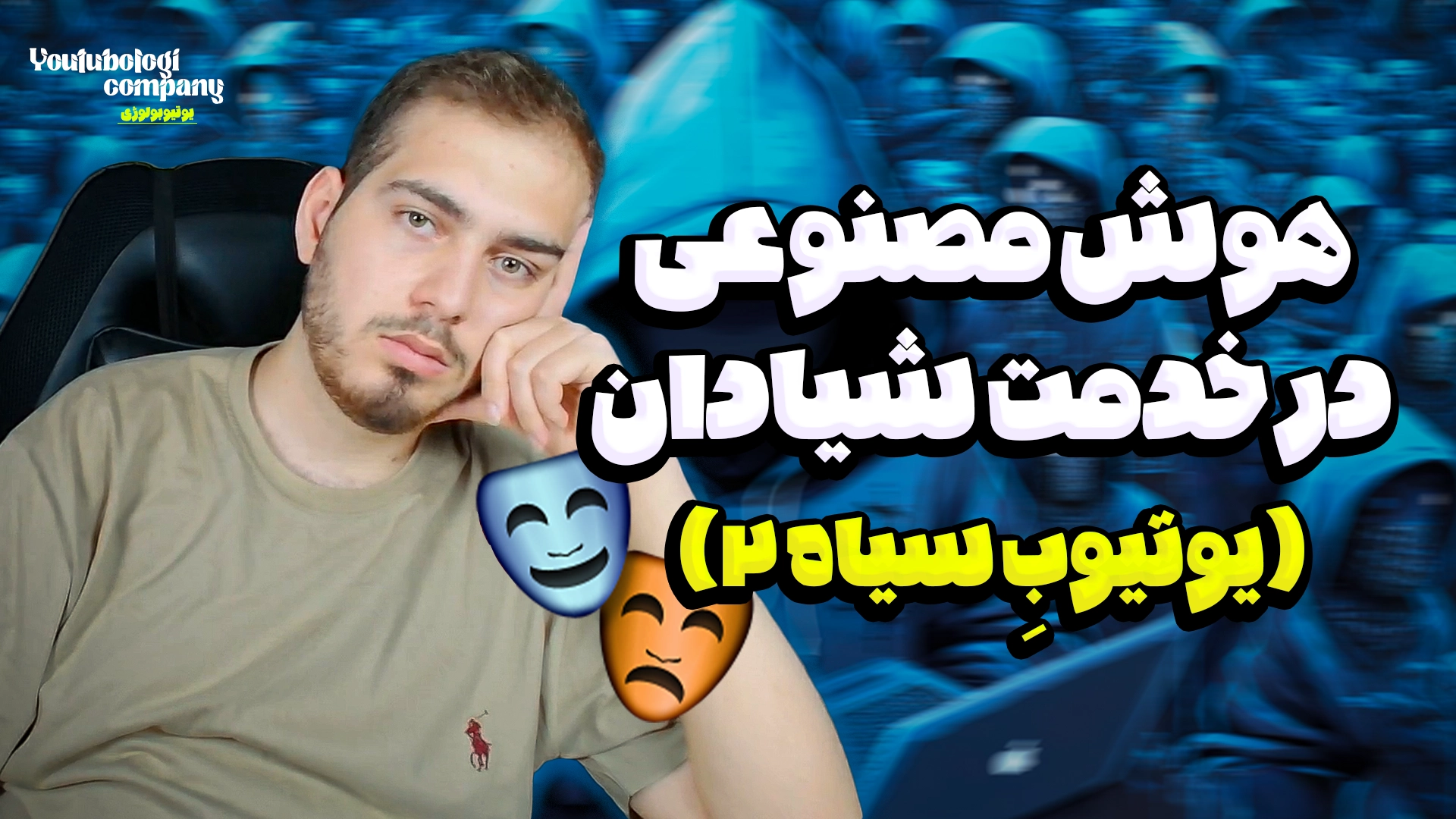 هوش مصنوعی – یوتیوبِ سیاه 2