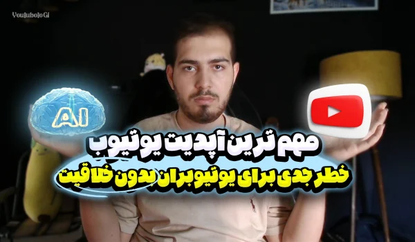 آپدیت مهم یوتیوب در می ۲۰۲۵