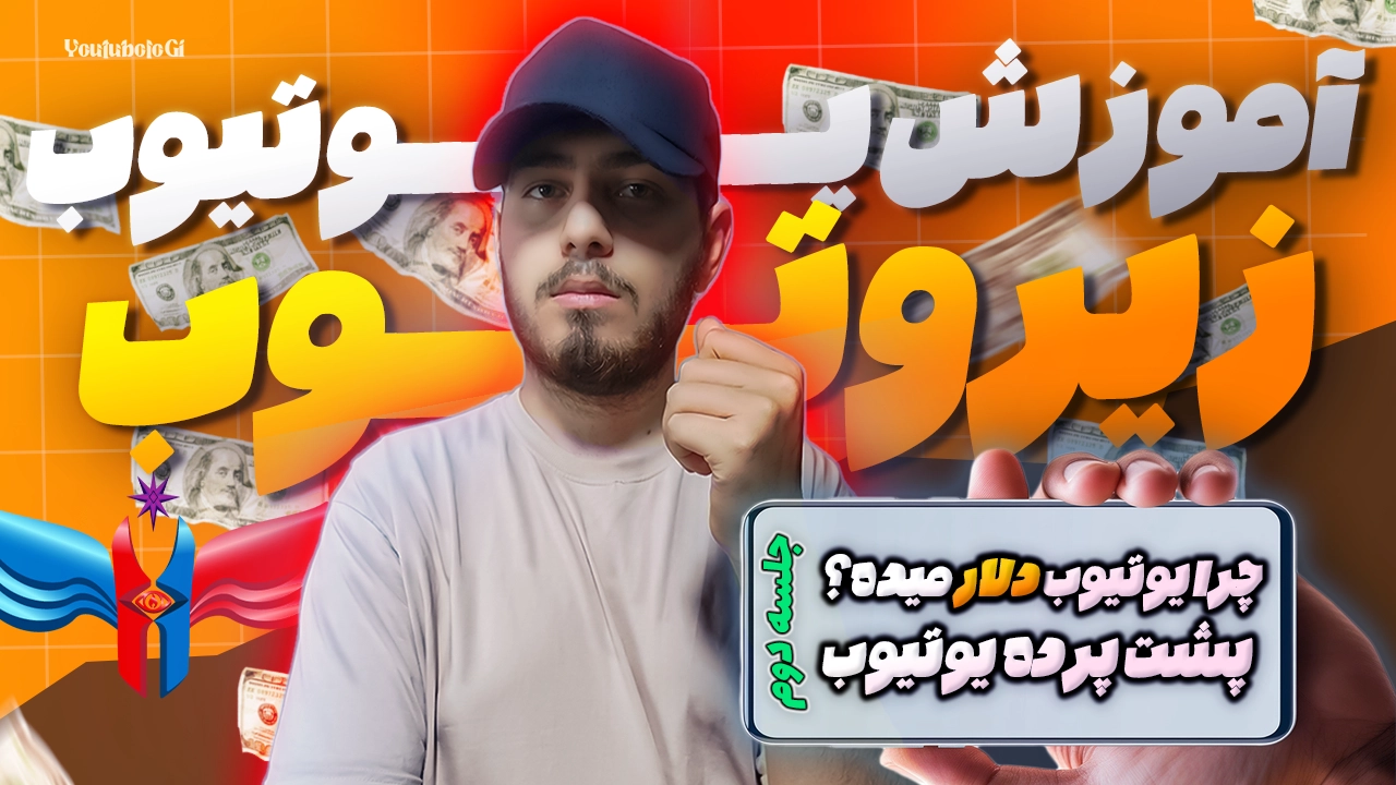 پشت پرده درآمد دلاری از یوتیوب - جلسه دوم دوره زیروتوب