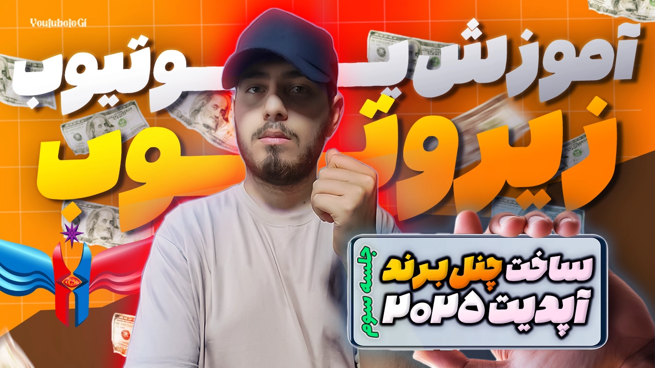ساخت حرفه‌ای چنل یوتیوب آپدیت 2025 - جلسه سوم دوره زیروتوب