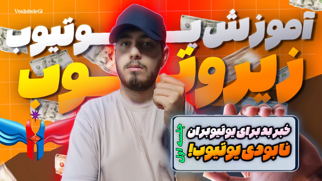 پیش‌گفتار و مقدمه شروع یوتیوب - جلسه اول دوره زیروتوب